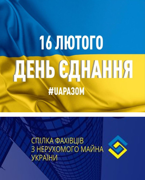 16 лютого 2022 року проголошено Днем єднання українців.